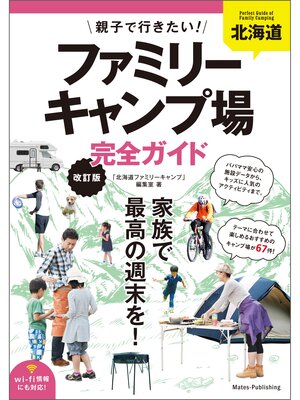 cover image of 北海道　親子で行きたい!ファミリーキャンプ場完全ガイド　改訂版
